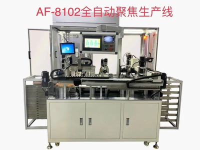 AF-8102全工序全自动聚焦生产线  自动聚焦机,自动调焦机,自动对焦机,全自动聚焦机,全自动调焦机,安防摄像头自动调焦机,自动聚焦机AF-9118,自动聚焦机AF-9117,无线IRCUT