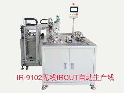 IR-9102无线IRCUT自动生产线